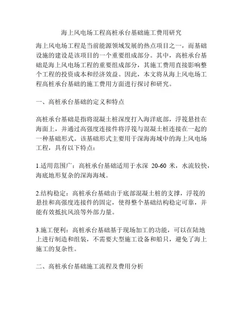 海上风电场工程高桩承台基础施工费用研究