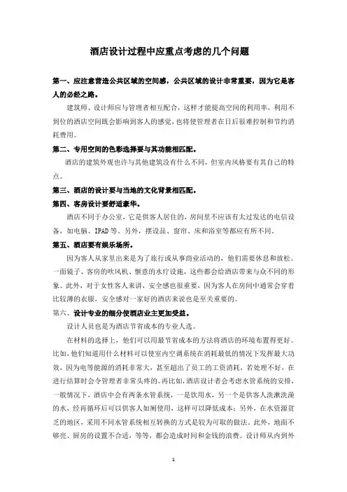 酒店设计过程中应重点考虑的几个问题