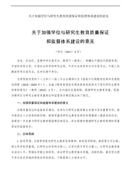 关于加强学位与研究生教育质量保证和监督体系建设的意见