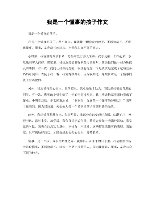 我是一个懂事的孩子作文