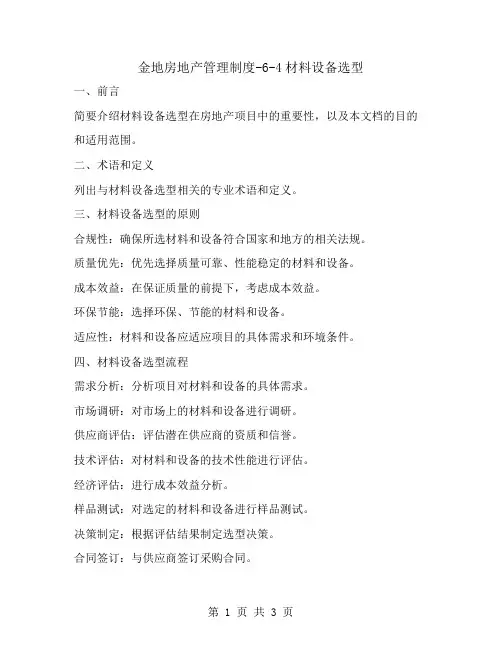 金地房地产管理制度-6-4材料设备选型