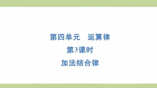 北师大版四年级上册数学 4-3 加法结合律 知识点梳理重点题型练习课件