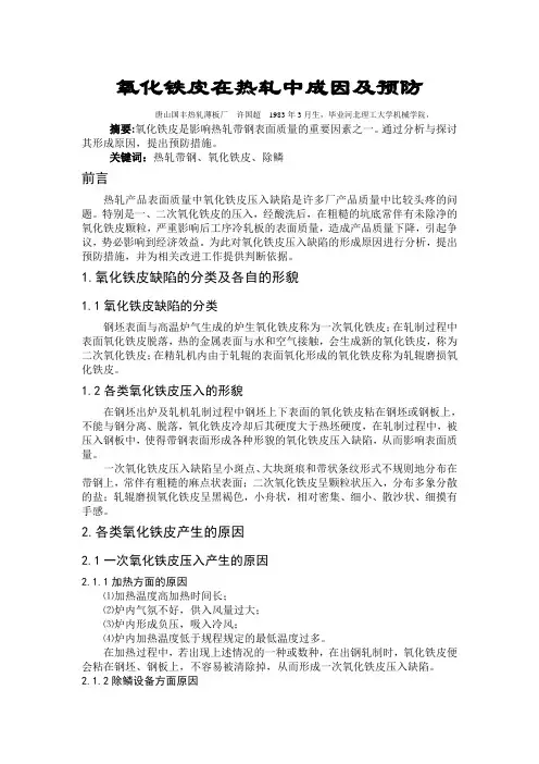 氧化铁皮在热轧中成因及预防