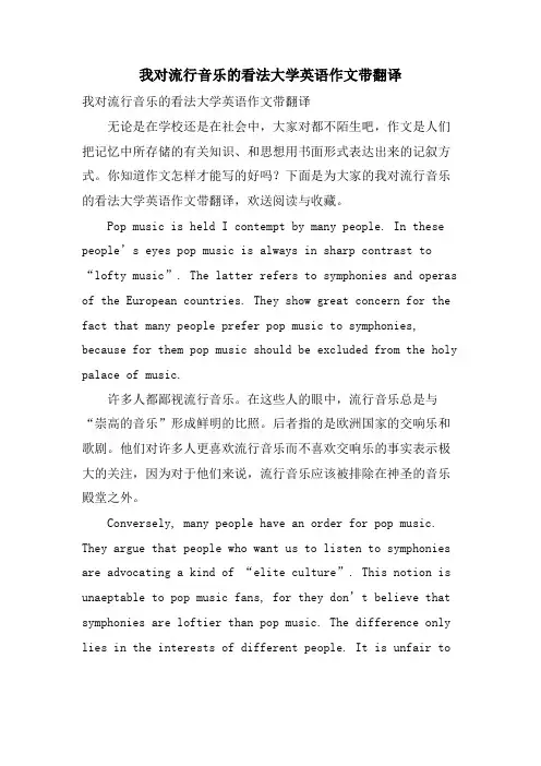 我对流行音乐的看法大学英语作文带翻译