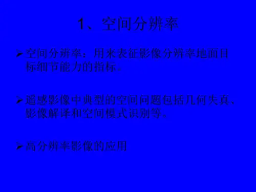 空间分辨率