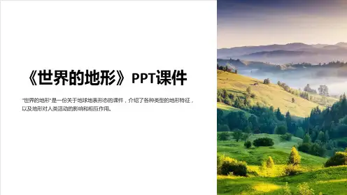 《世界的地形》课件