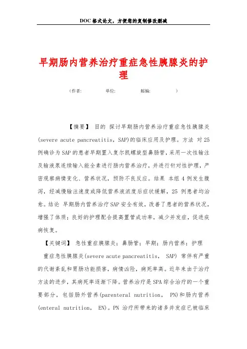 早期肠内营养治疗重症急性胰腺炎的护理