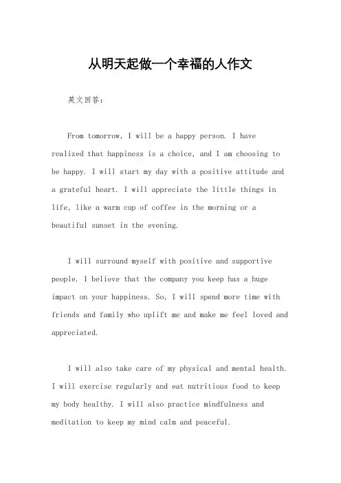 从明天起做一个幸福的人作文