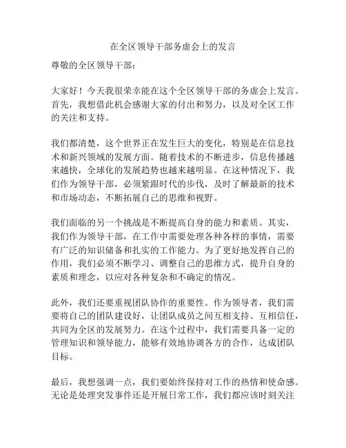 在全区领导干部务虚会上的发言