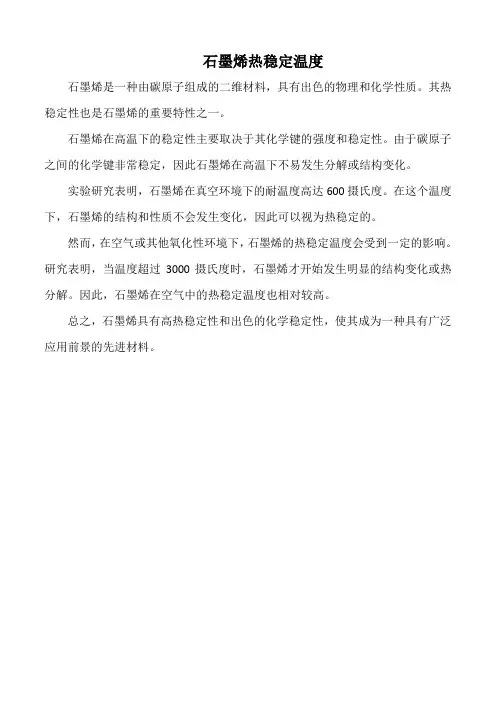 石墨烯热稳定温度