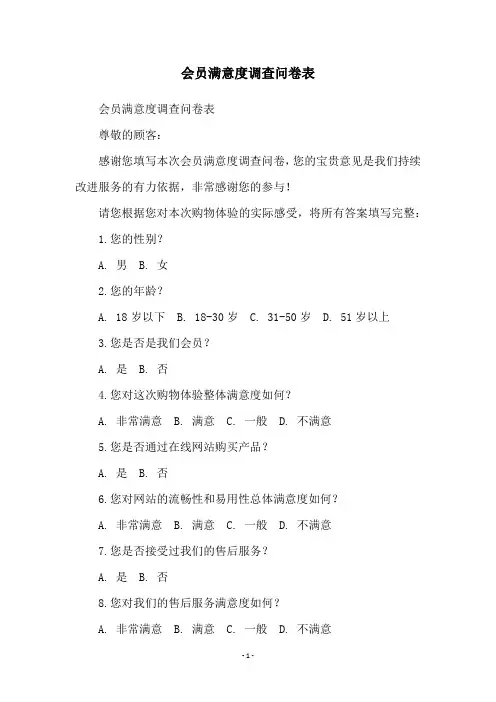 会员满意度调查问卷表