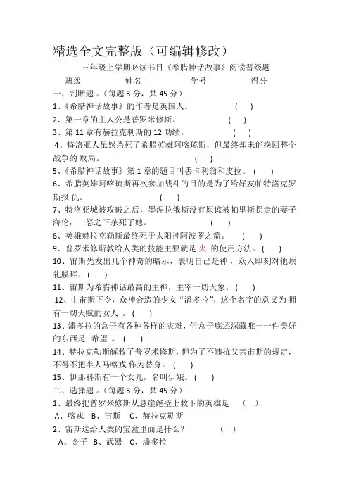 三年级语文课外阅读练习-《希腊神话故事》阅读晋级题(附答案)精选全文