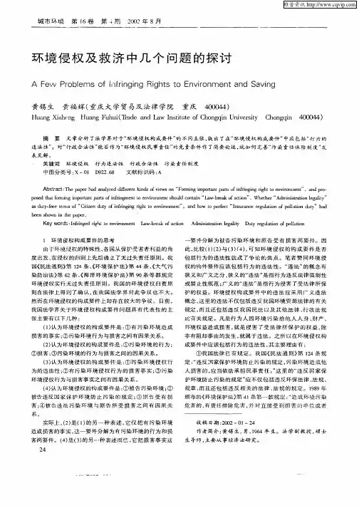 环境侵权及救济中几个问题的探讨