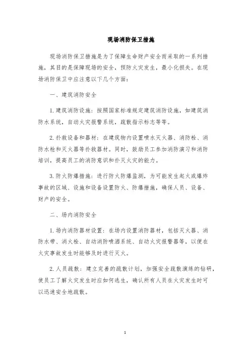 现场消防保卫措施