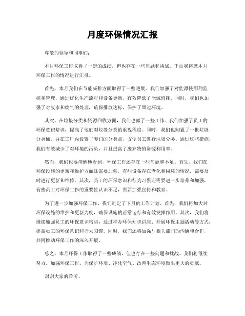 月度环保情况汇报
