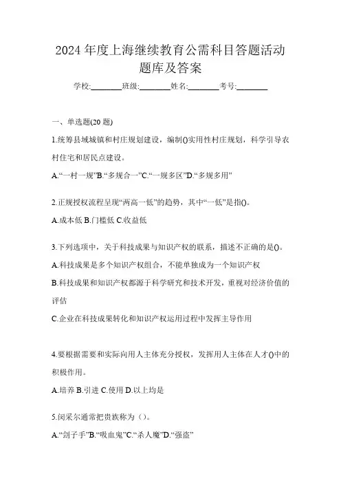 2024年度上海继续教育公需科目答题活动题库及答案
