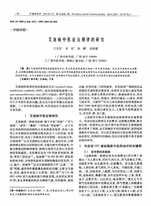 艾滋病中医证治规律的研究