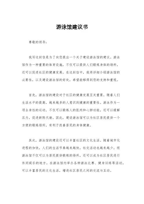 游泳馆建议书