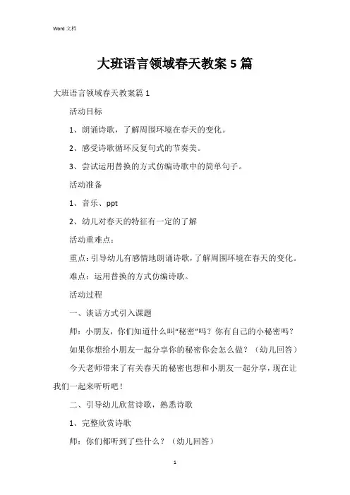 大班语言领域春天教案5篇