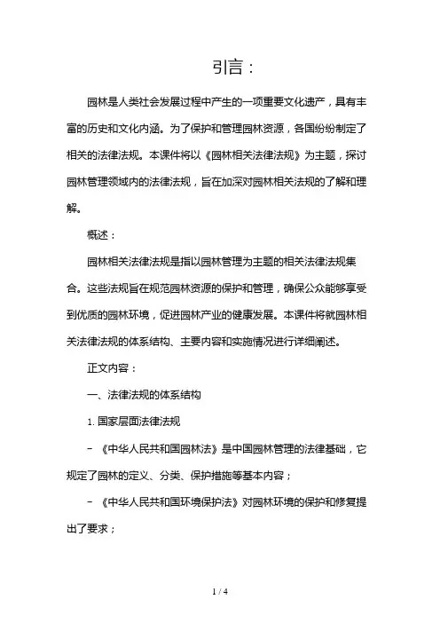 《园林相关法律法规》课件2024