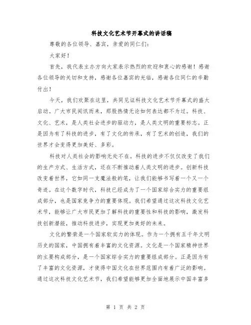 科技文化艺术节开幕式的讲话稿