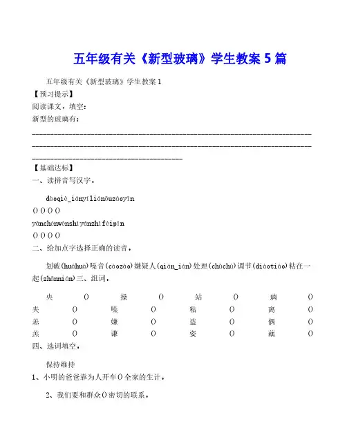 五年级有关《新型玻璃》学生教案5篇