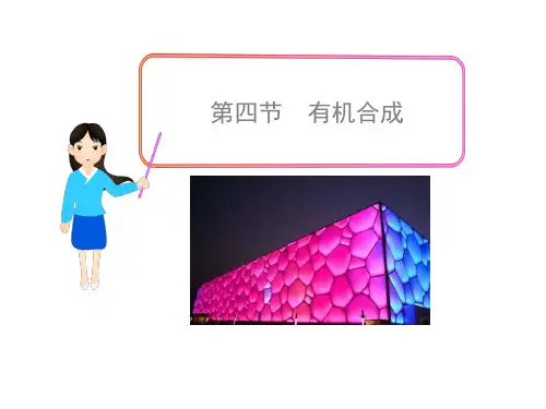高中化学选修5教学课件34有机合成(人教版)(完整版)5