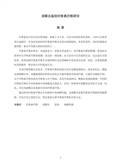 【纺织化学与染整工程论文】溶解法鉴别纤维素纤维研究(精品推荐 免费分享)