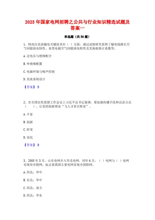 2023年国家电网招聘之公共与行业知识精选试题及答案一