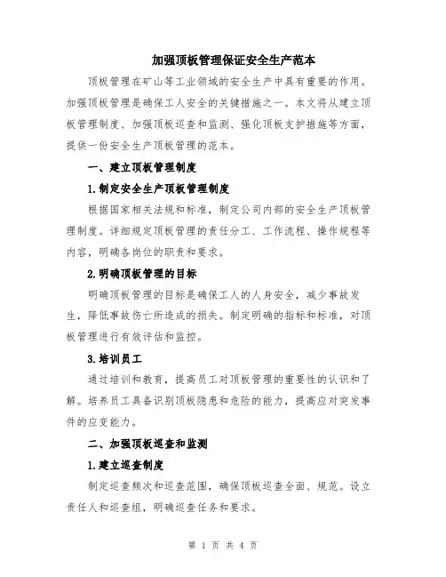 加强顶板管理保证安全生产范本