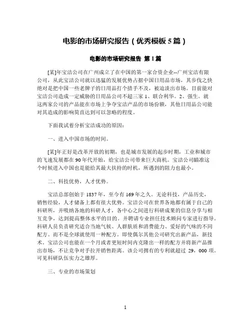 电影的市场研究报告(优秀模板5篇)