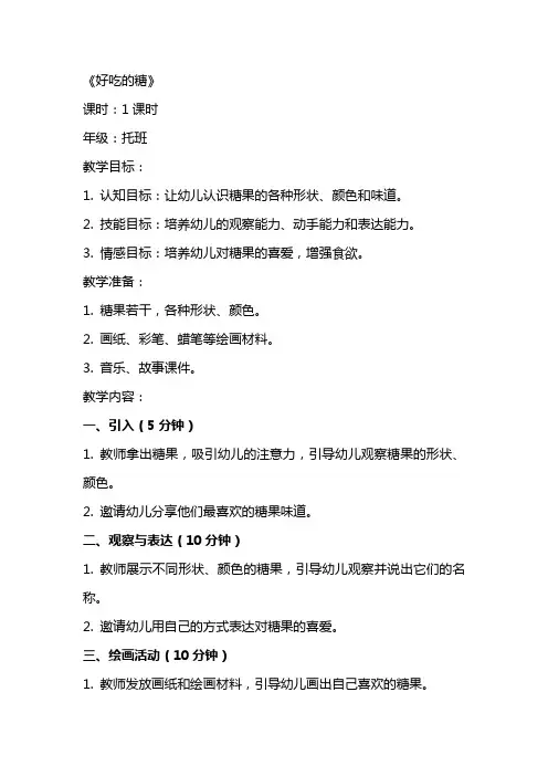 托班综合教案《好吃的糖》附反思