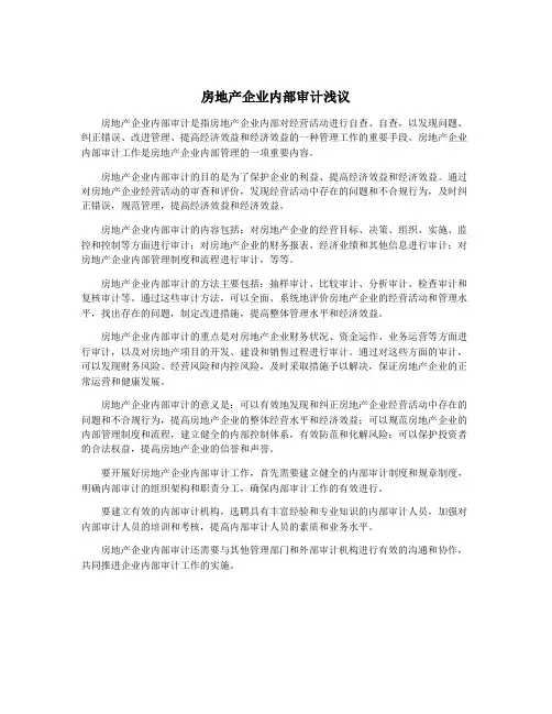 房地产企业内部审计浅议
