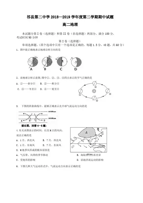 山西省晋中市祁县二中2018-2019高二下学期期中考试地理试卷附答案