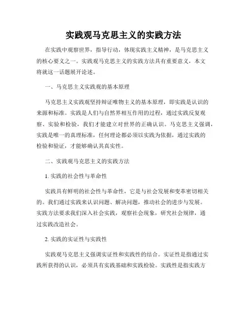 实践观马克思主义的实践方法