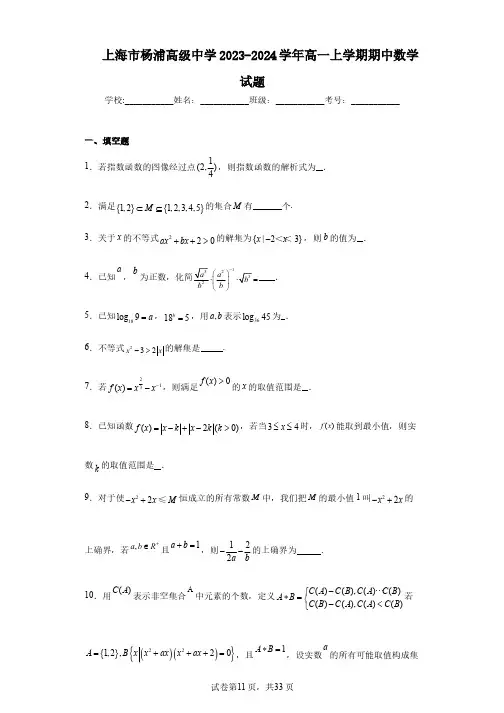 上海市杨浦高级中学2023-2024学年高一上学期期中数学试题