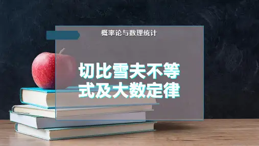 切比雪夫不等式及大数定律