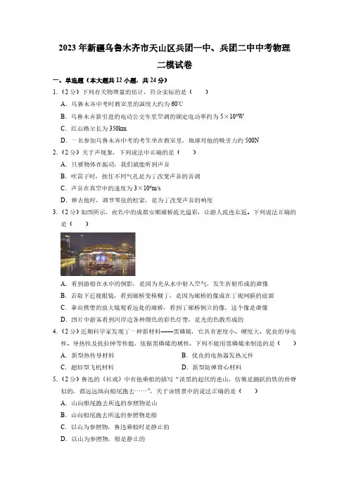 2023年新疆乌鲁木齐市天山区兵团一中、兵团二中中考物理二模试卷(Word解析版)