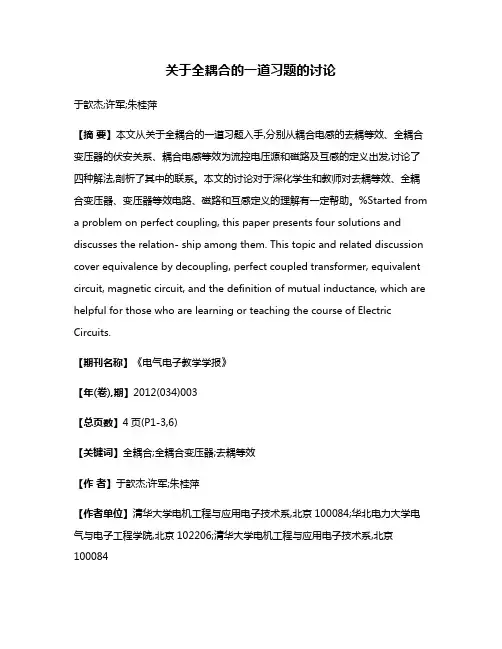 关于全耦合的一道习题的讨论