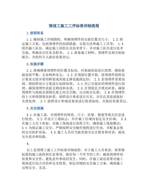 预埋工施工工序标准详细流程