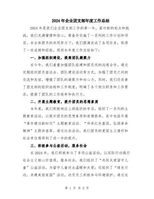 2024年企业团支部年度工作总结