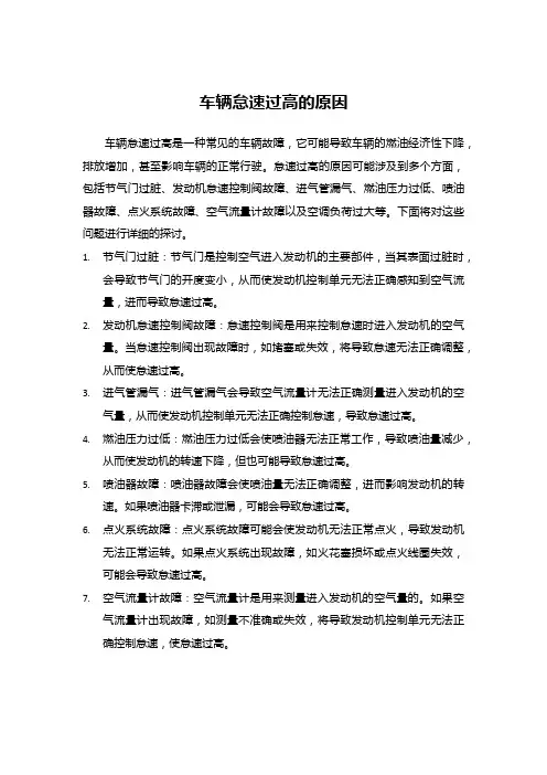 车辆怠速过高的原因