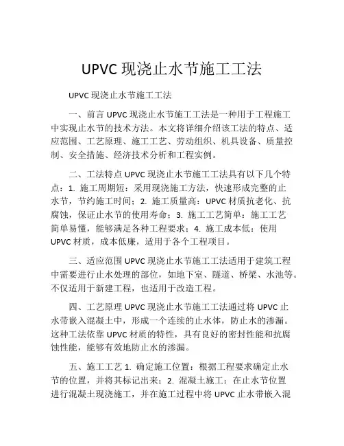 UPVC现浇止水节施工工法(2)