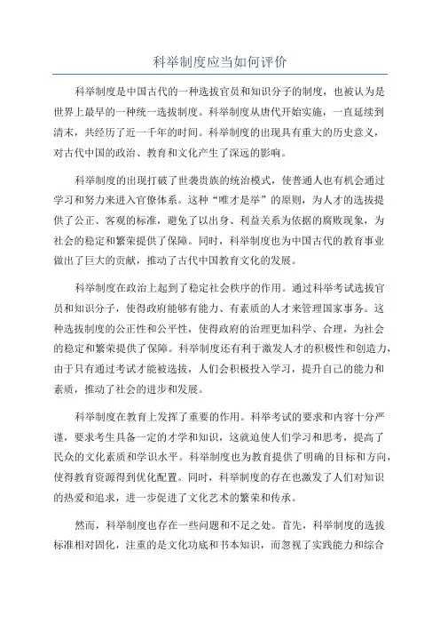 科举制度应当如何评价