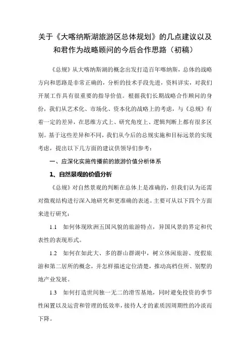 关于《大喀纳斯湖旅游区总体规划》的几点建议以及