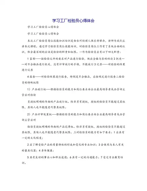 学习工厂检验员心得体会