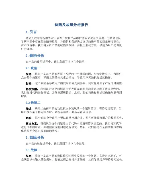缺陷及故障分析报告