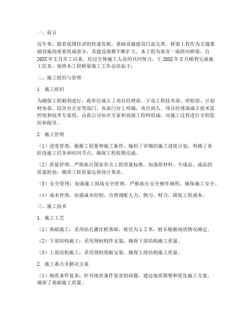 桥梁施工工作总结报告