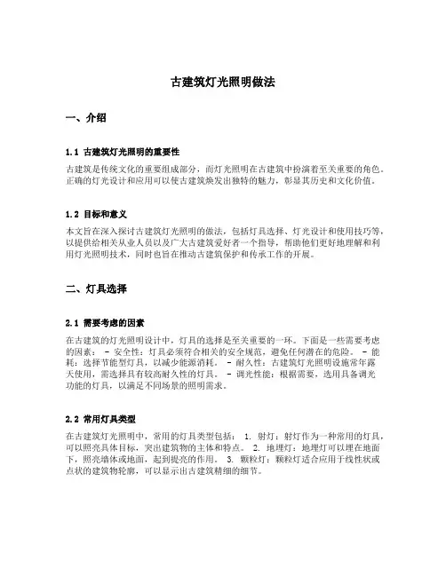 古建筑灯光照明做法