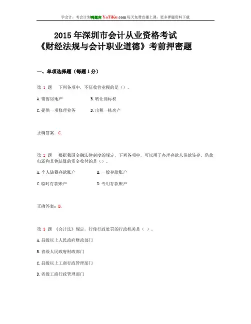 2015年深圳市会计从业资格考试《财经法规与会计职业道德》考前押密题_
